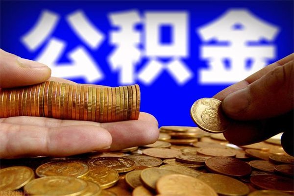 阿克苏公积金取4万手续费要1万5（公积金4万可以提取多少）